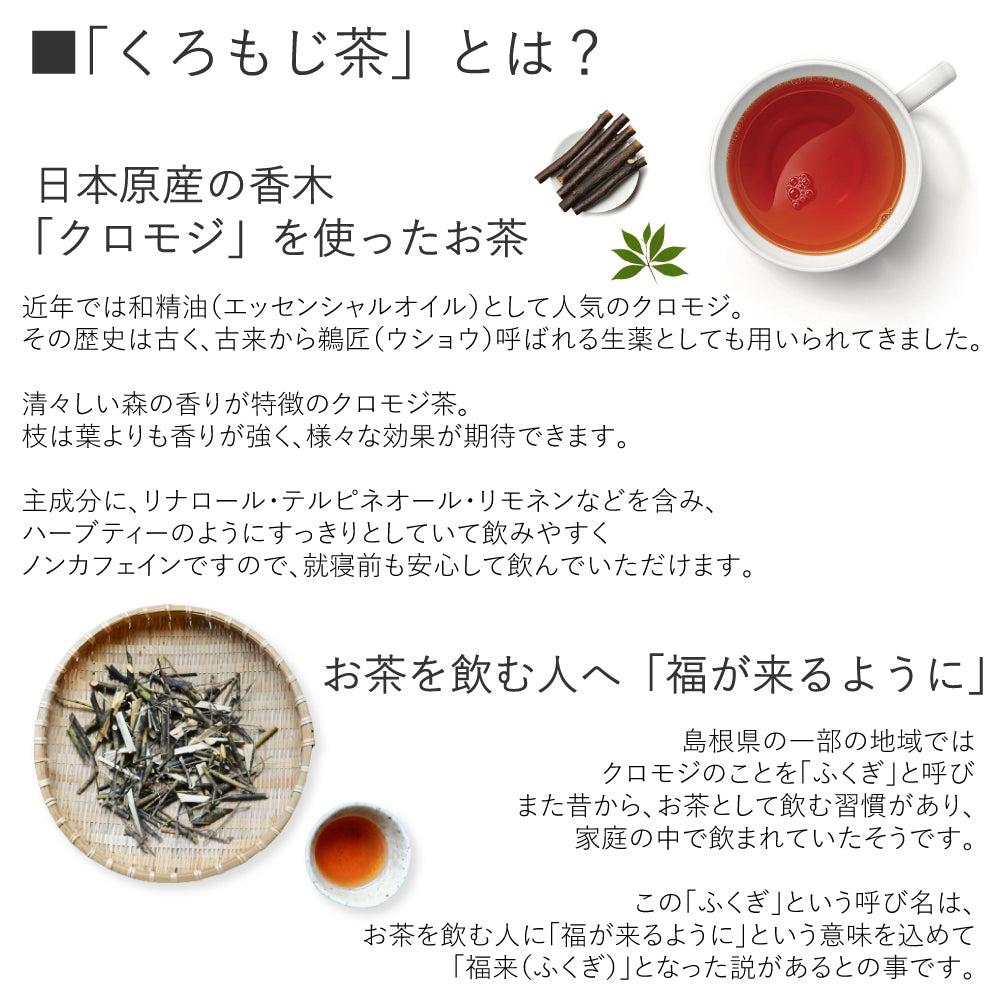 【ヴィーガン認定品】くろもじ茶（YASAI-DO限定 ミニくろもじミスト10ml付き）