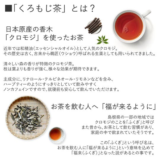 【ヴィーガン認定品】くろもじ茶（YASAI-DO限定 ミニくろもじミスト10ml付き）