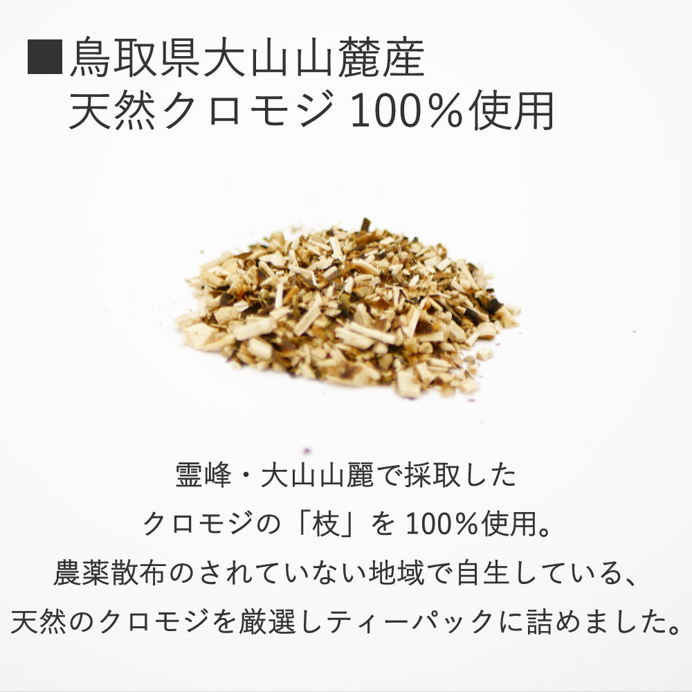 【ヴィーガン認定品】くろもじ茶（YASAI-DO限定 ミニくろもじミスト10ml付き）