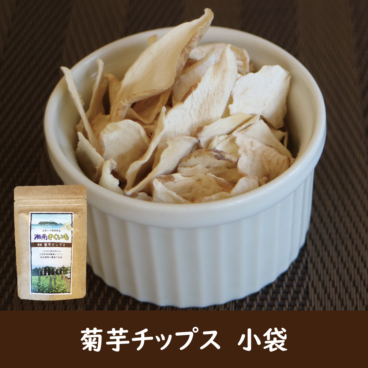 湘南きくいも　チップス　小袋