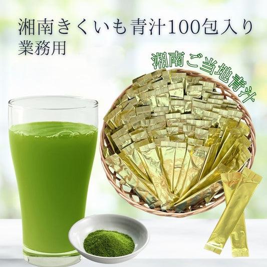 湘南きくいも　青汁　100包