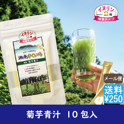 湘南きくいも　青汁　10包