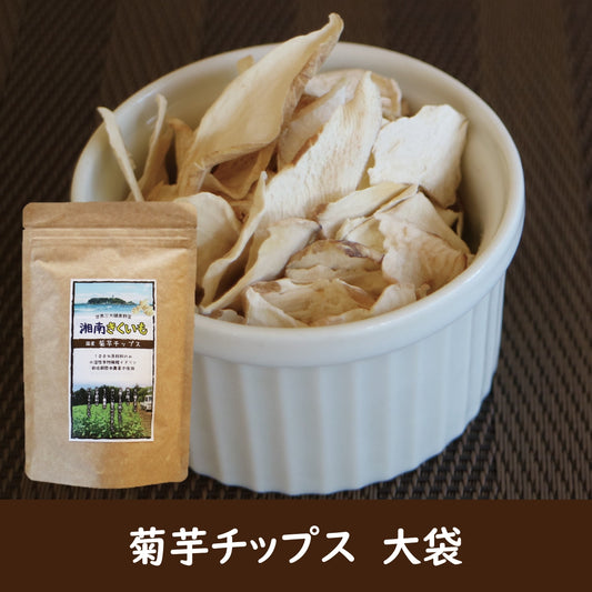 湘南きくいも　チップス　大袋