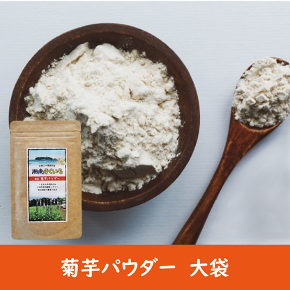 湘南きくいも　パウダー　大袋