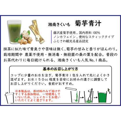湘南きくいも　青汁　30包