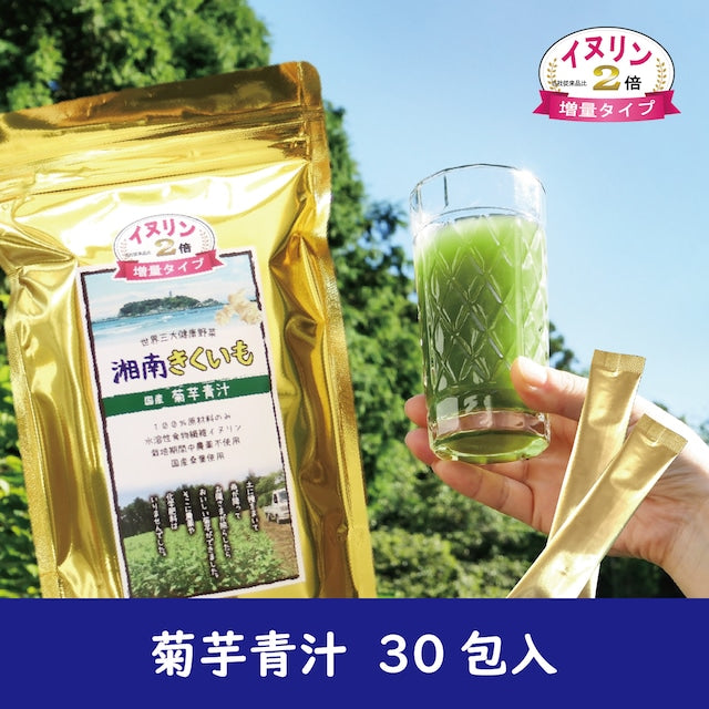 湘南きくいも　青汁　30包