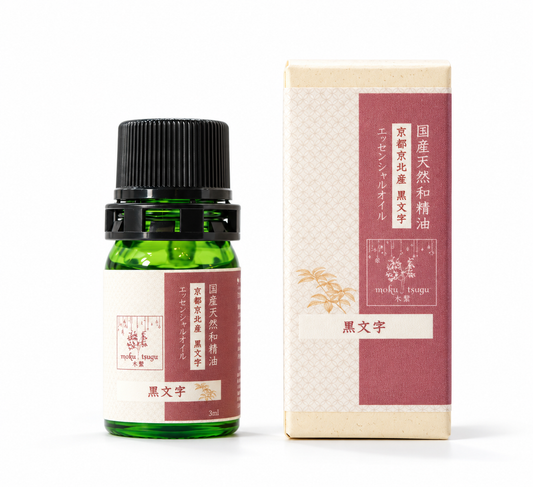 黒文字精油 3ml