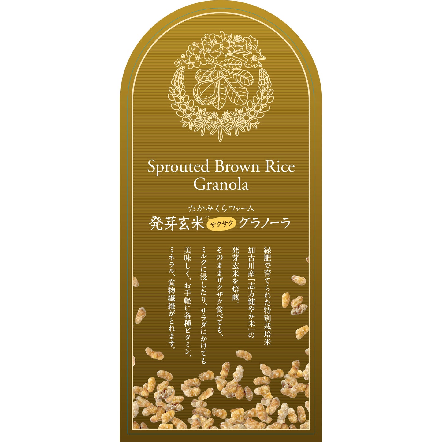 発芽玄米グラノーラ