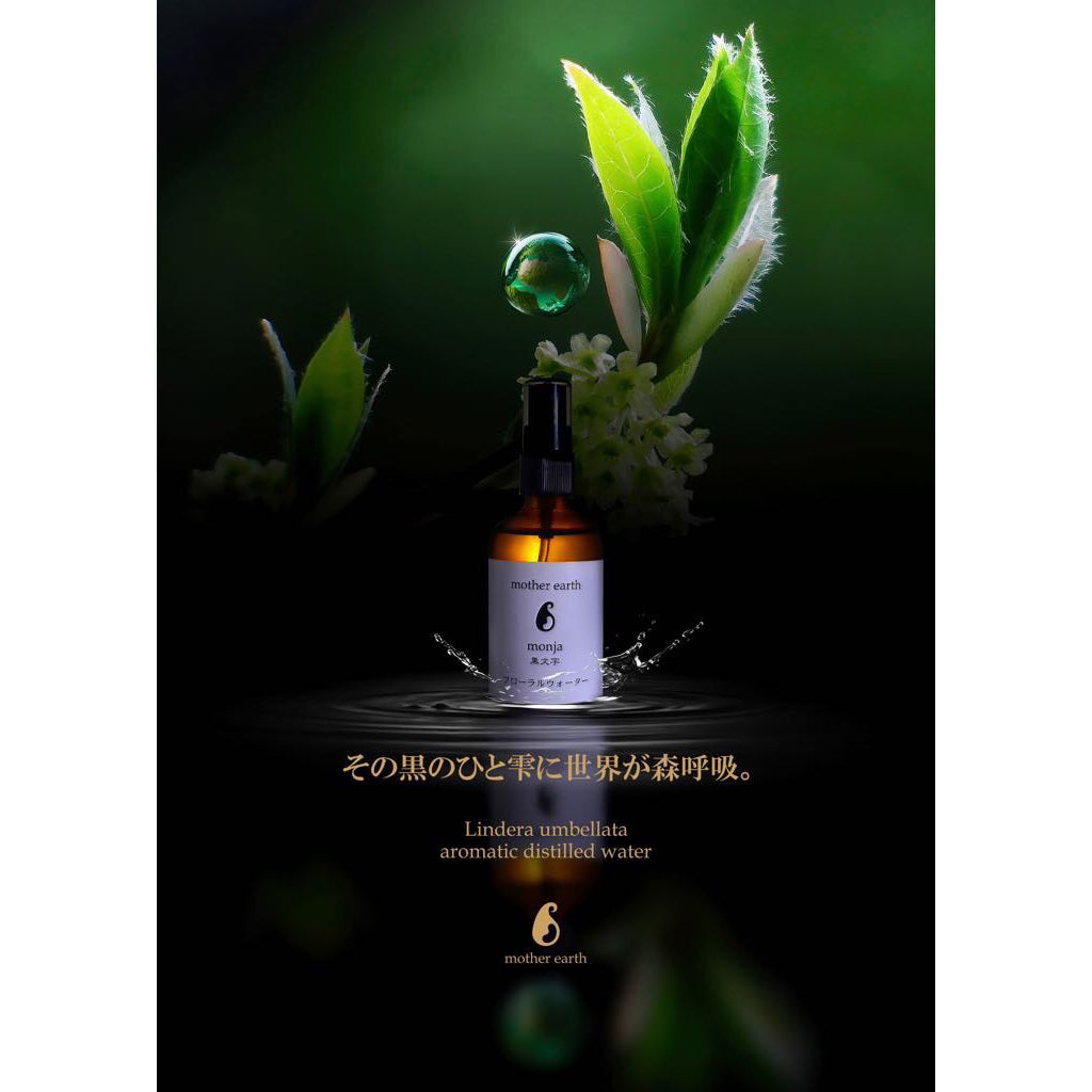 和精油　黒文字（クロモジ）フローラルウォーター